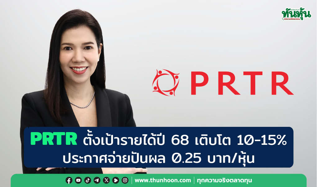 PRTR ตั้งเป้ารายได้ปี 68 เติบโต 10-15% ประกาศจ่ายปันผล 0.25 บาท/หุ้น
